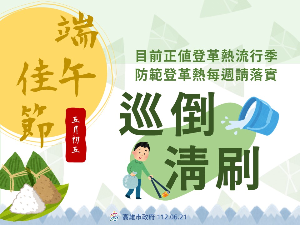 北高雄6行政區登革熱同步環境大掃蕩 因應台南本土個案可傳染期曾至茄萣 衛生局立即啟動緊急防治
