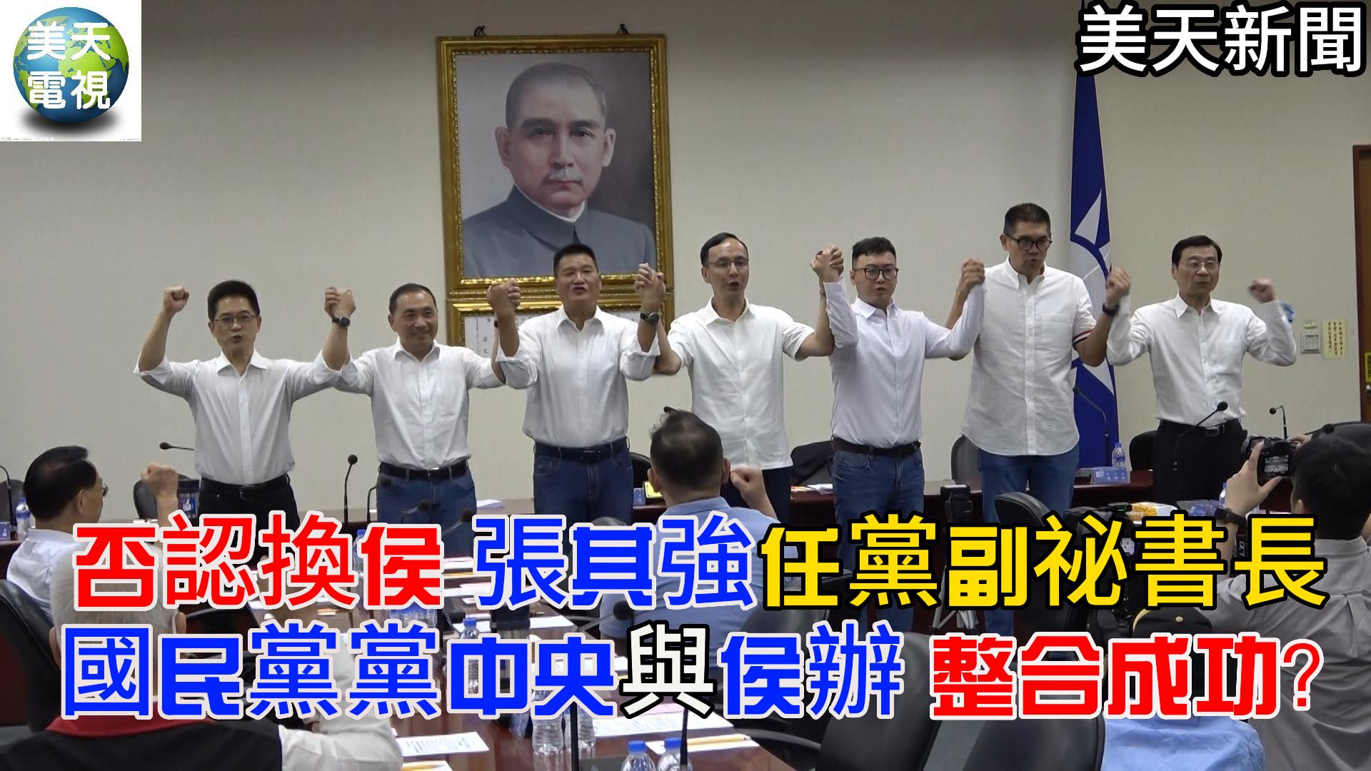 否認換侯 張其強任黨副祕書長! 黨中央與侯辦 整合成功?