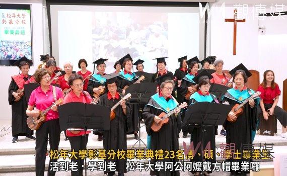 影/終身學習!松年大學彰基分校畢業典禮23名博、碩、學士畢業生