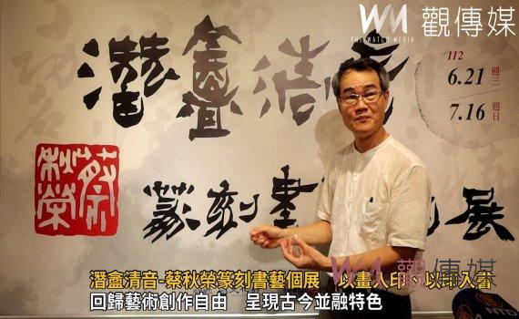 影/潛盦清音-蔡秋榮篆刻書藝個展 以畫入印、以印入書