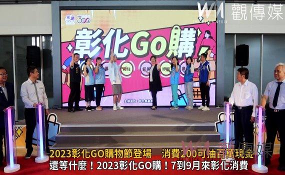 影/搶疫情後消費商機 2023彰化GO購物節登場 消費200可抽百萬現金