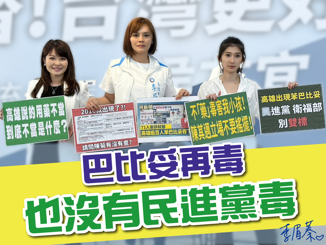 漾新聞|李眉蓁:巴比妥再毒也沒有民進黨毒