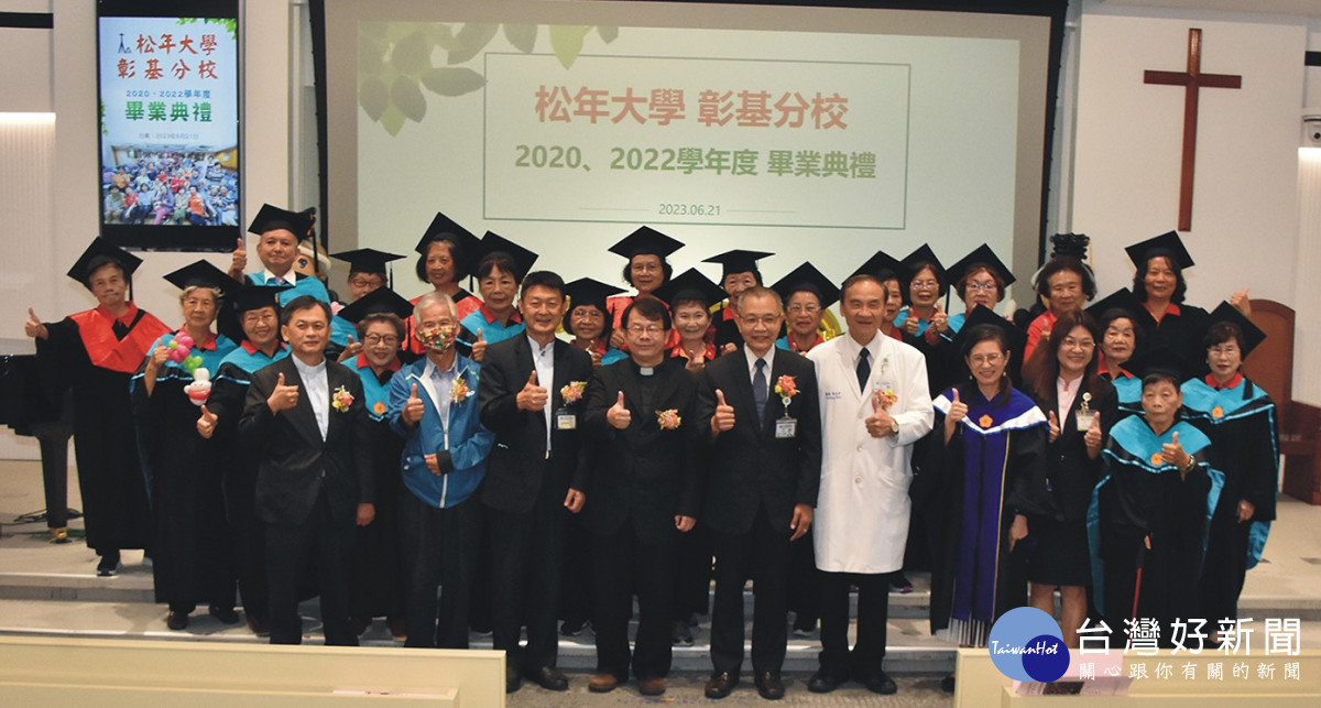 松年大學彰基分校日舉辦畢業典禮，博、碩、學士畢業生開心出席。圖／彰基醫院提供