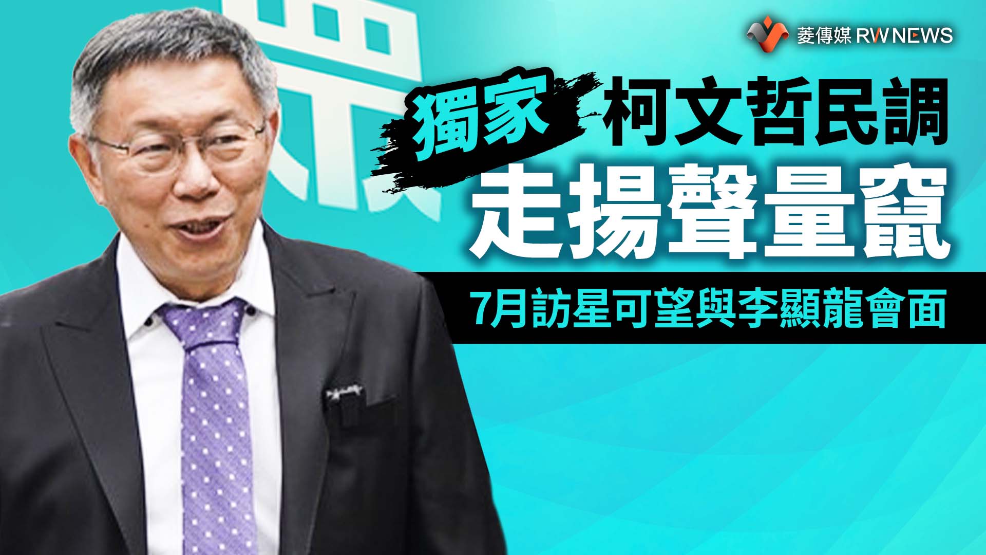 獨家/柯文哲民調走揚聲量竄 7月訪星可望與李顯龍會面