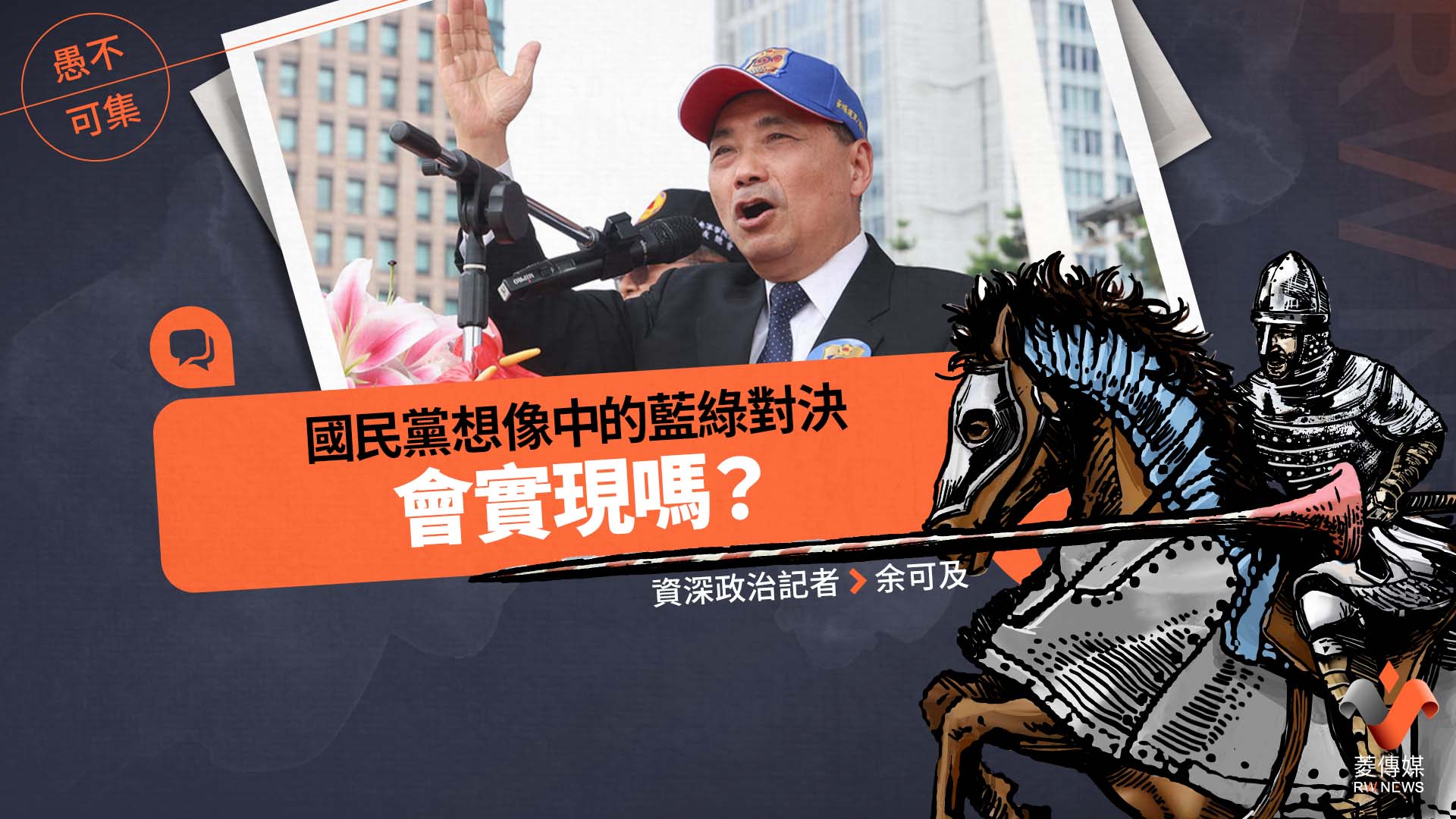 愚不可集專欄/國民黨想像中的藍綠對決,會實現嗎?
