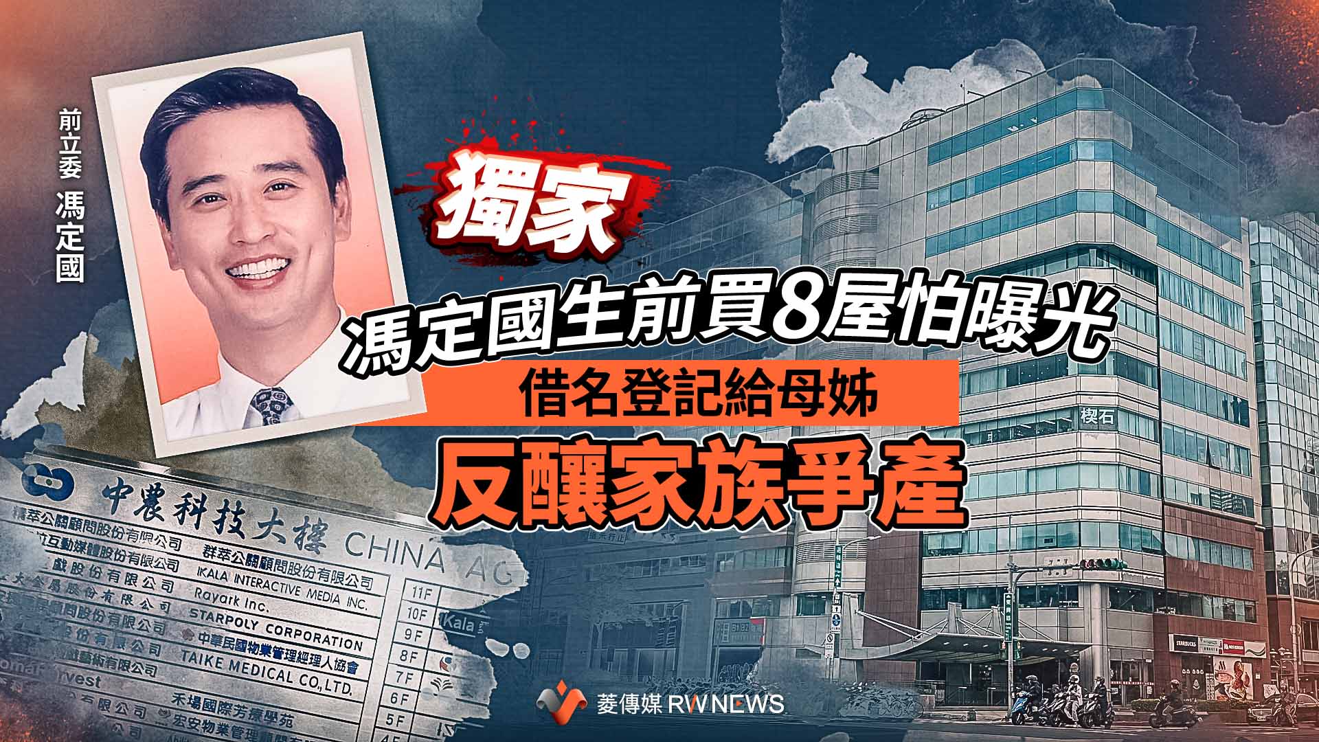 獨家／馮定國生前買8屋怕曝光　借名登記給母姊反釀家族爭產