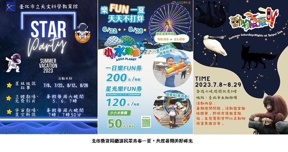 北市教育局邀請民眾青春一夏 共度暑期美好時光