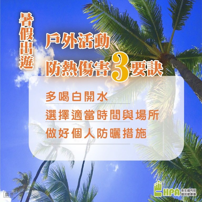 防熱傷害三要（圖：衛福部國健署）