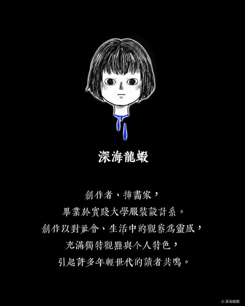 作者深海龍蝦介紹