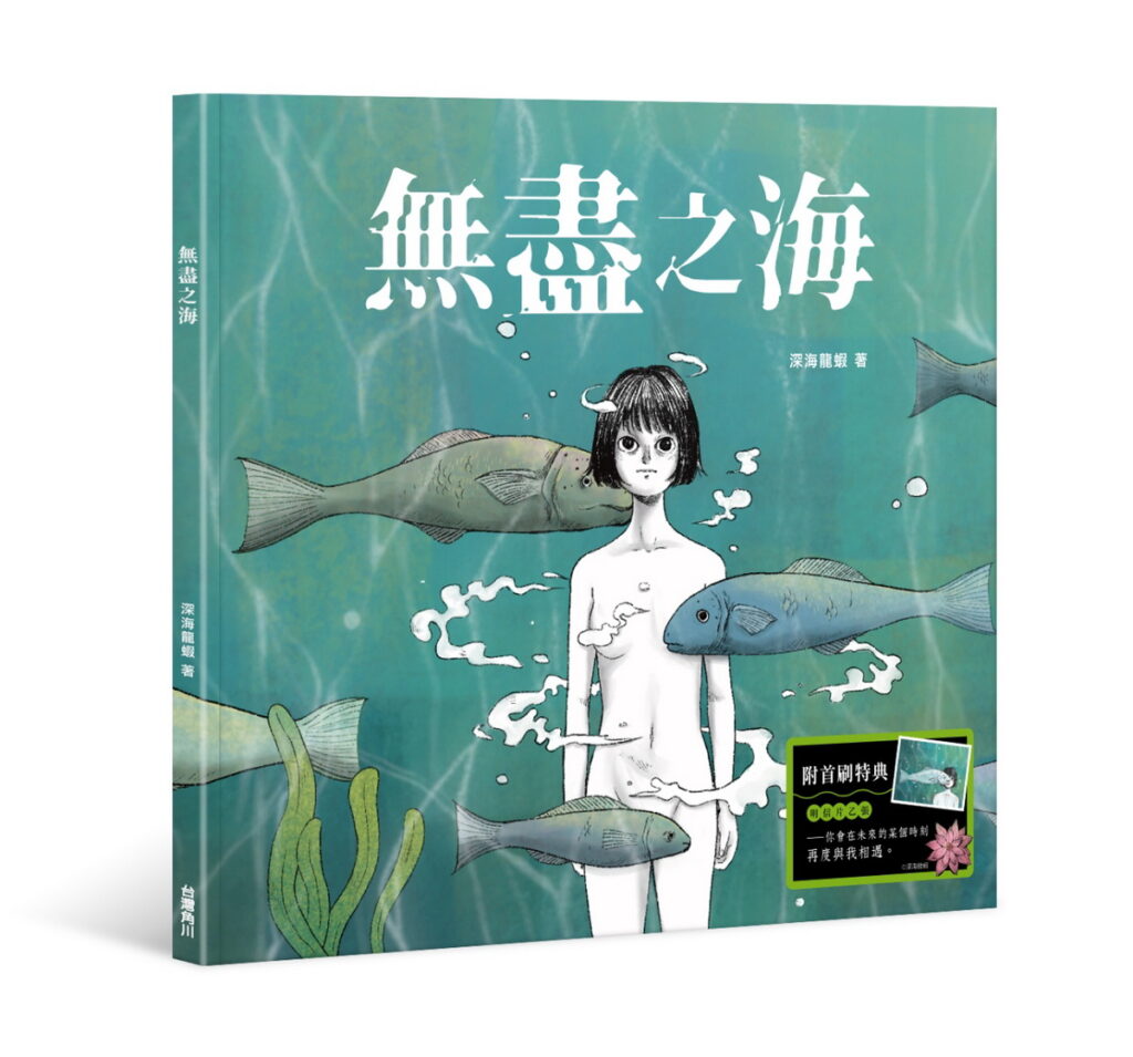 無盡之海_立體封面