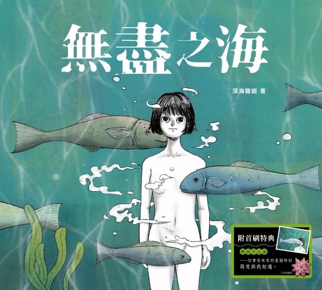 無盡之海