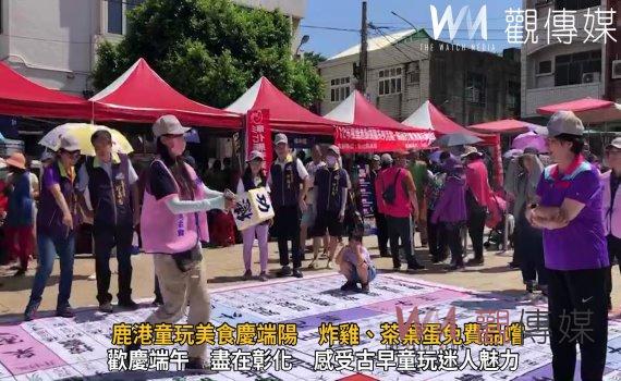 影/感受古早童玩迷人魅力 鹿港童玩美食慶端陽