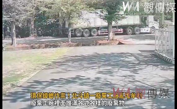 影/環保蟑螂作祟!北斗鎮一廢棄工廠亂堆牟利 臭味居民受不了