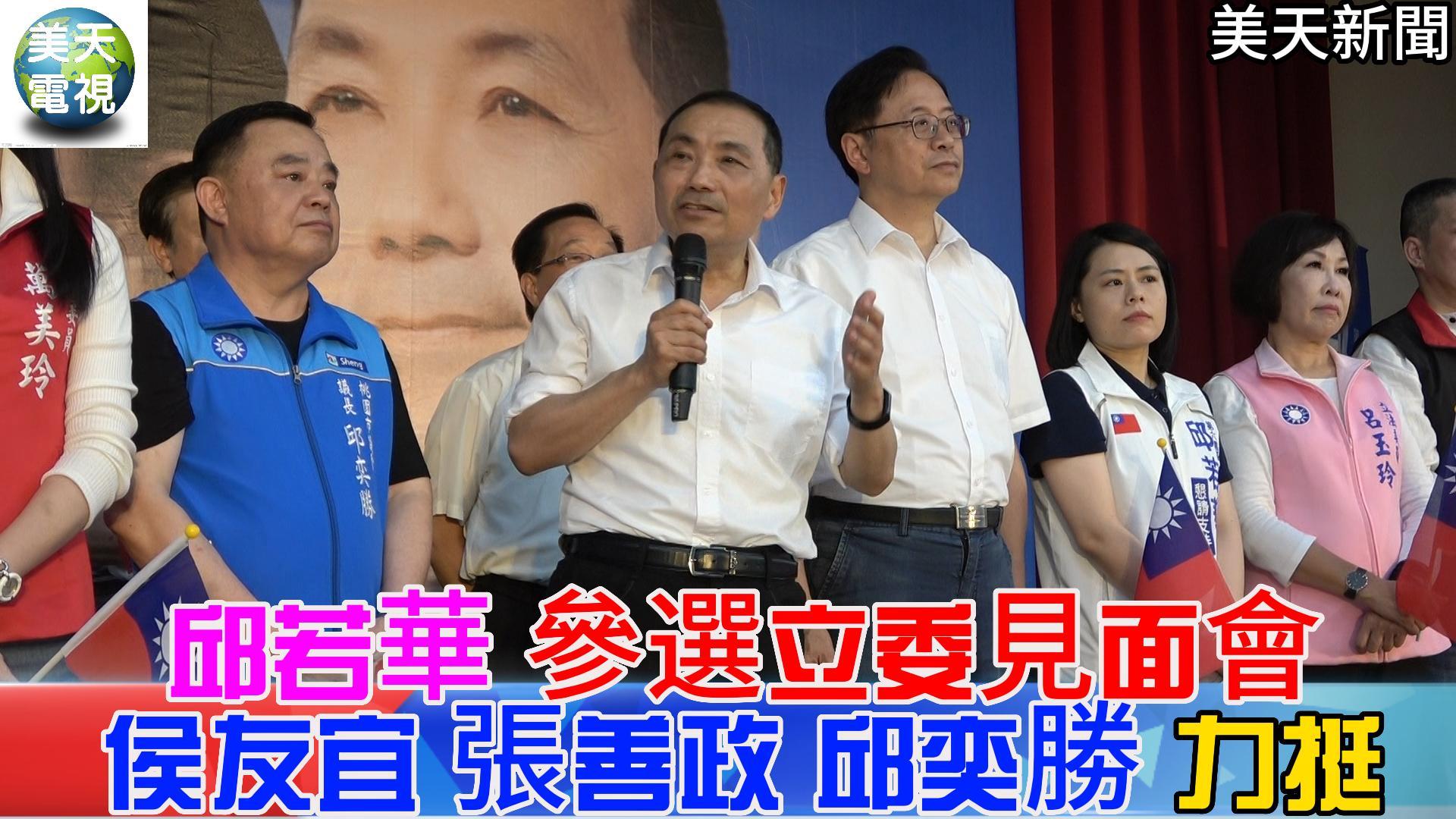 邱若華參選立委見面會!侯友宜 張善政 邱奕勝 同台力挺!
