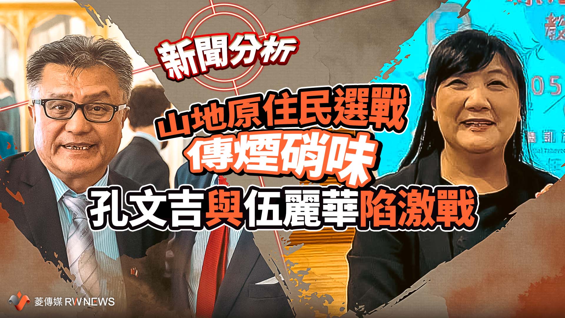 新聞分析/山地原住民選戰傳煙硝味 孔文吉與伍麗華陷激戰