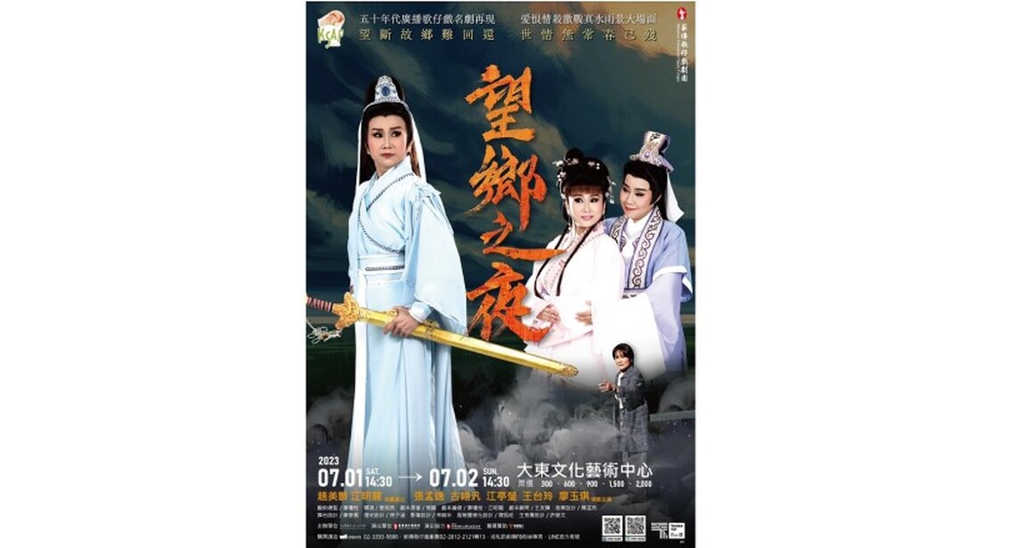 《高雄春天藝術節》7/1到大東文化藝術中心看《望鄉之夜》