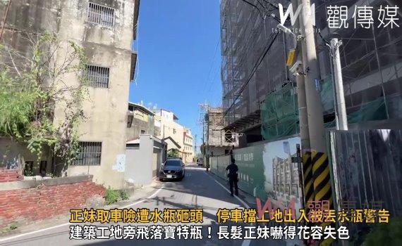 影/長髮正妹取車險遭水瓶砸頭 停車擋工地出入被丟水瓶警告?