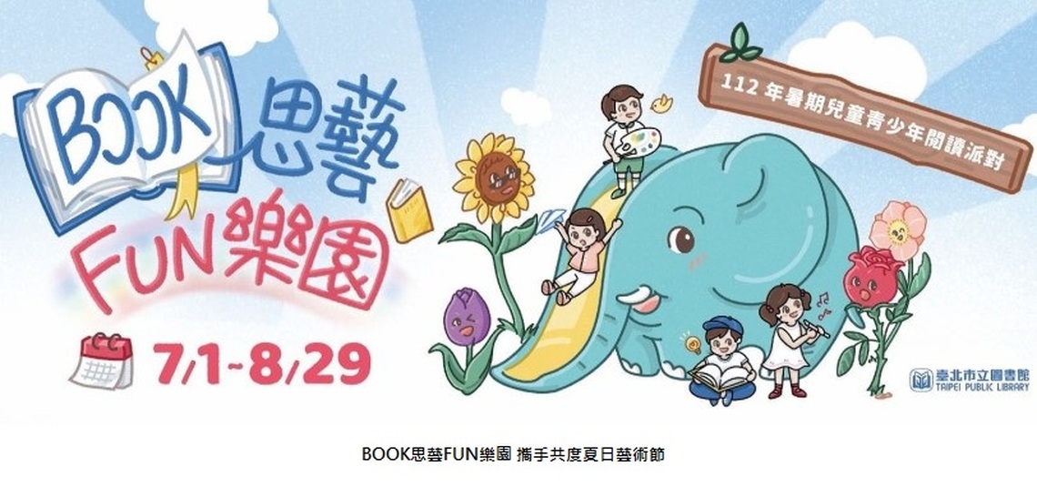 BOOK思藝FUN樂園 攜手共度夏日藝術節