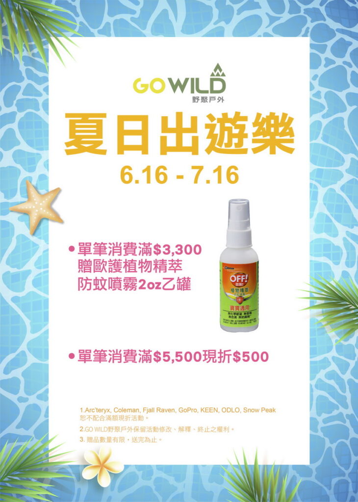 《GO WILD野聚戶外》【夏日出遊樂】