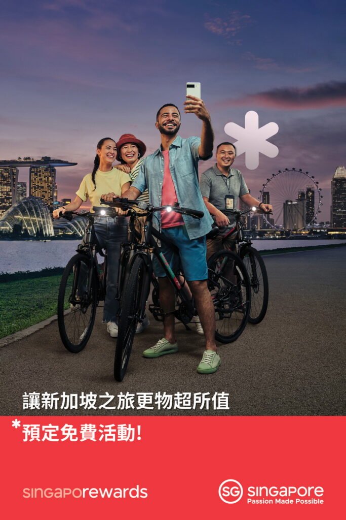 搭乘飛機入境、年滿16歲的短期外國旅客可運用「新加坡獎勵計畫(SingapoRewards)」,事先預約經特別挑選的體驗中進行免費兌換乙次