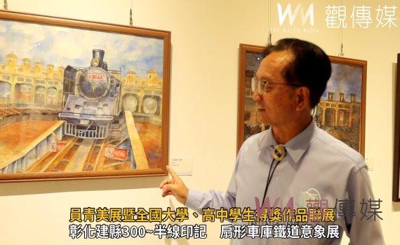 影/員青美展暨全國大學、高中學生得獎作品聯展與頒獎典禮