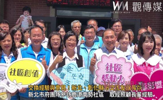 影/新北市府團隊參訪鹿港南勢社區 取經彰化的照顧長輩經驗