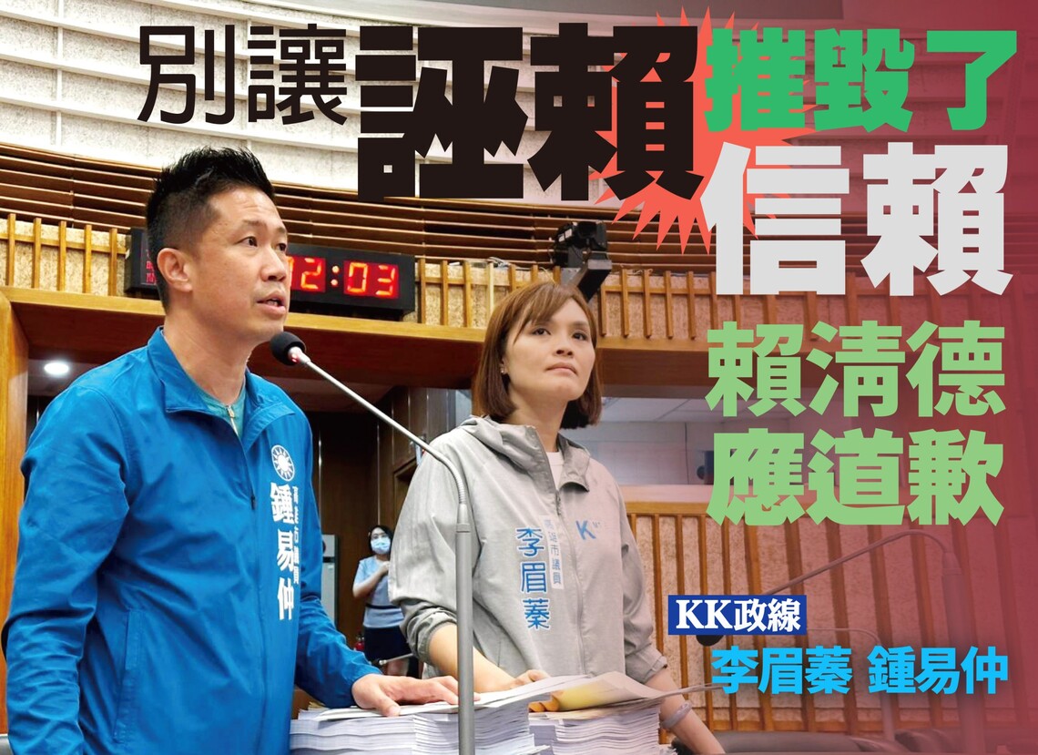 漾新聞|別讓「誣賴」摧毀了「信賴」 KK政線批餵藥案烏龍指控要求賴清德道歉