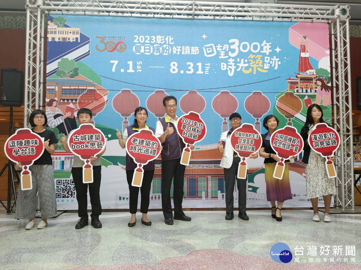 2023彰化夏日繽紛好讀節7/1至8/31縣立圖書館登場 。圖/記者鄧富珍攝