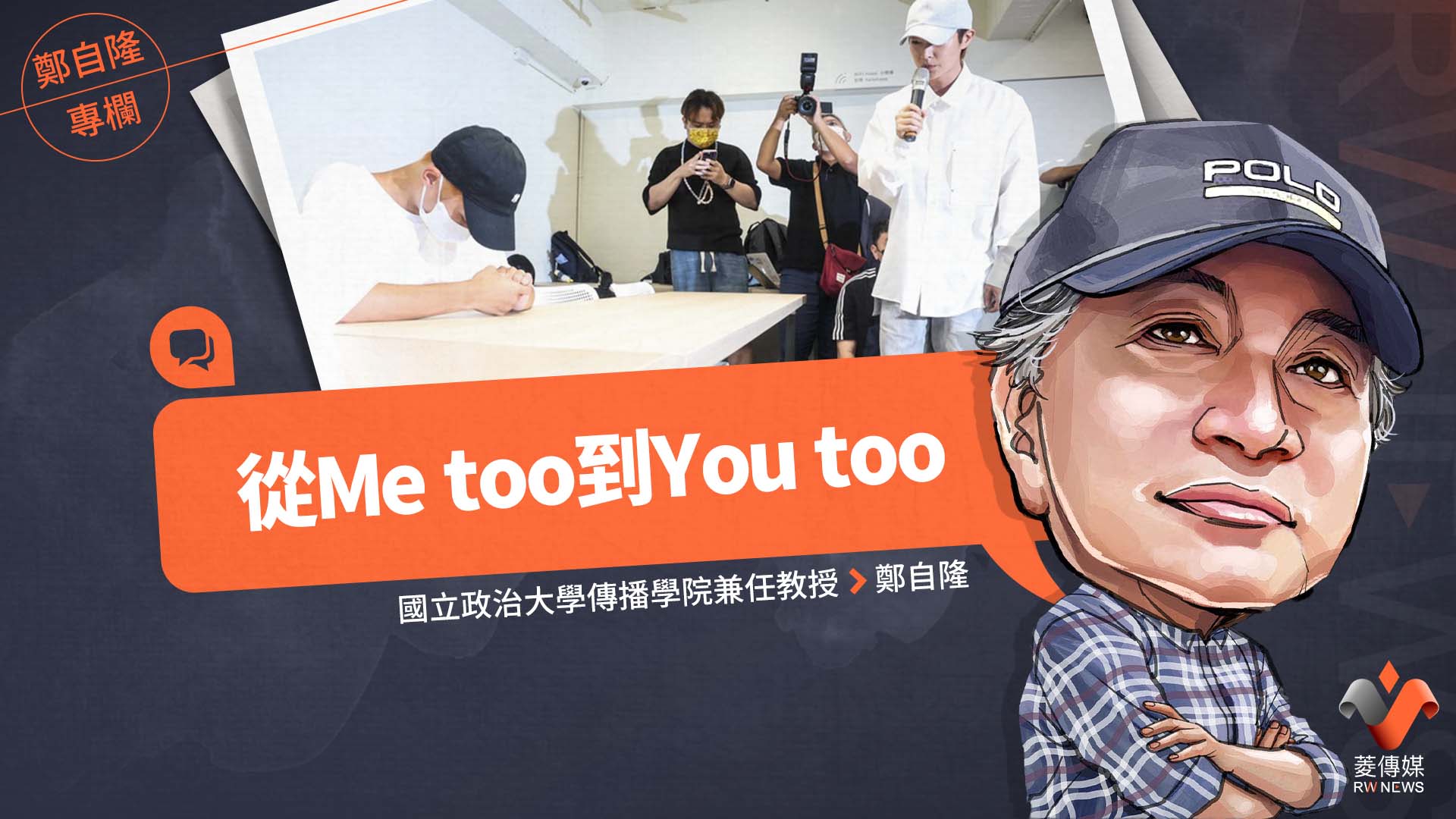鄭自隆專欄/從Me too到You too