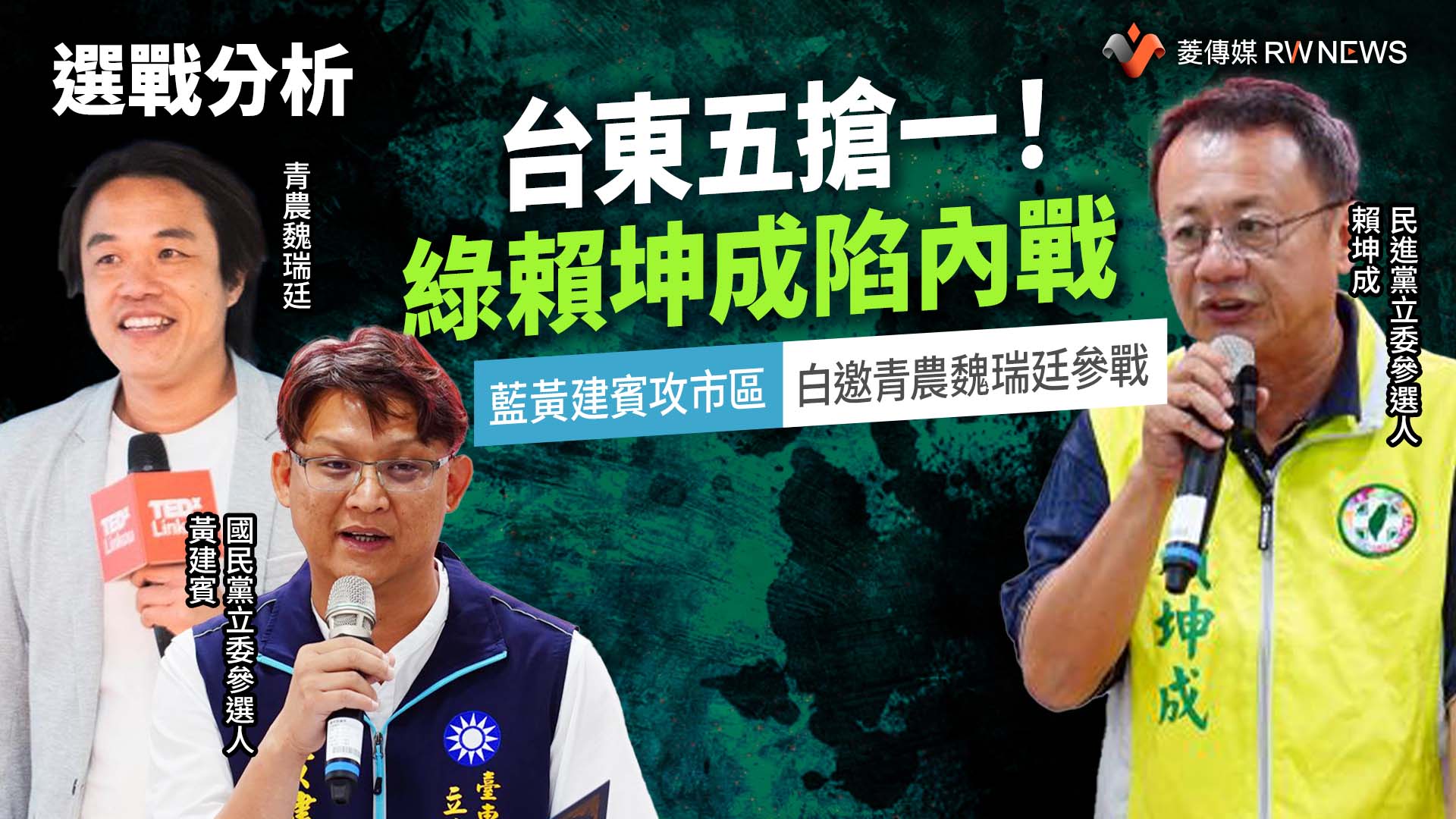 選戰分析/台東五搶一!綠賴坤成陷內戰 藍黃建賓攻市區、白邀青農魏瑞廷參戰
