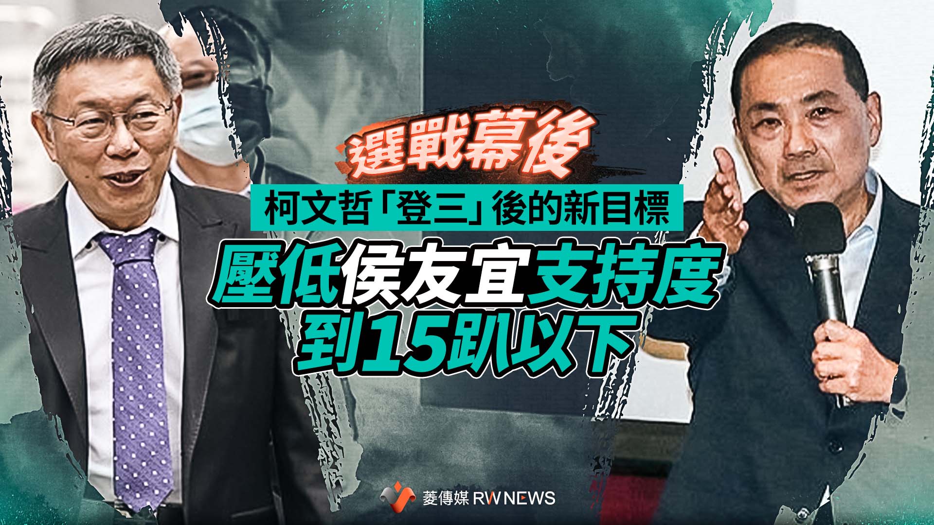 選戰幕後／柯文哲「登三」後的新目標　壓低侯友宜支持度到15趴以下