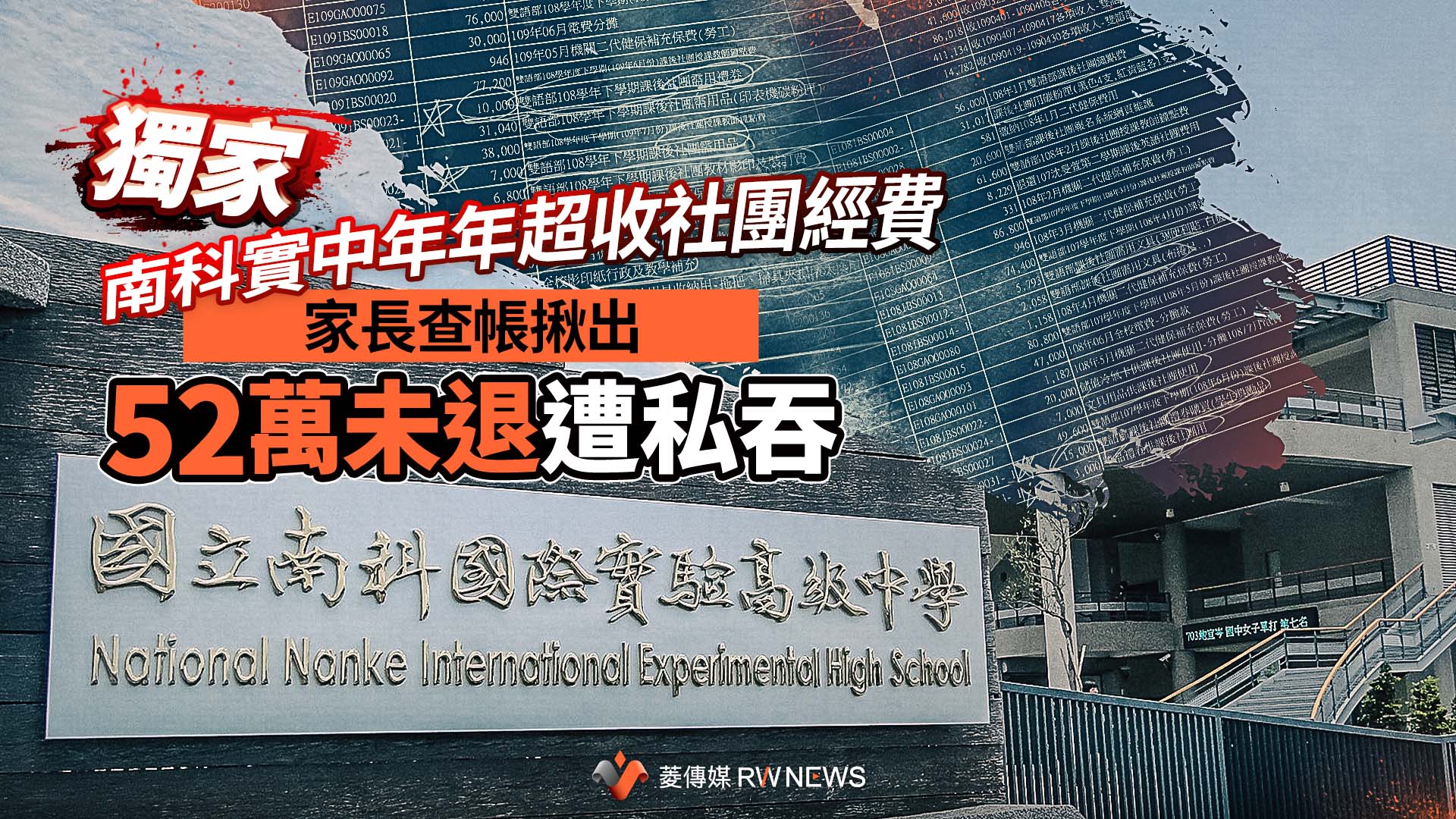 獨家/南科實中年年超收社團經費 家長查帳揪出52萬未退遭私吞
