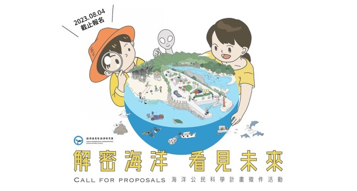 「解密海洋,看見未來」海洋公民科學計畫徵件活動開跑!