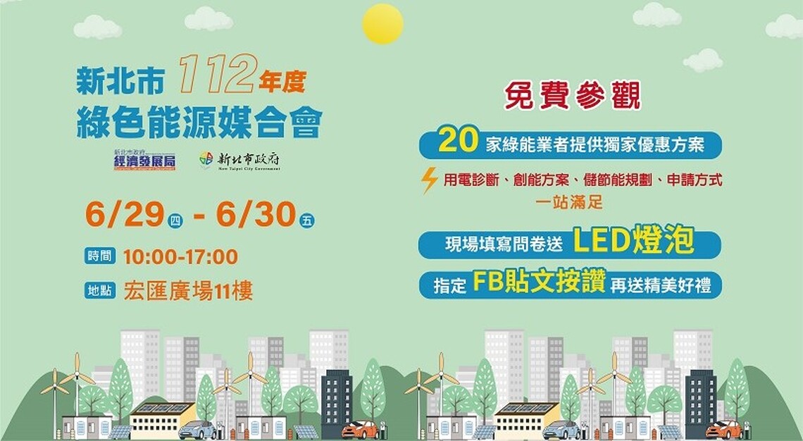 4大類業者齊聚新北綠色能源媒合會 推電池交換站免地租等多重優惠 共創永續發展