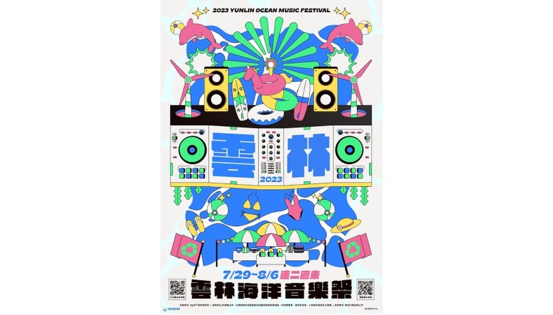 2023雲林海洋音樂祭主視覺搶先公布!7/29、30 8/5、6即將震撼登場