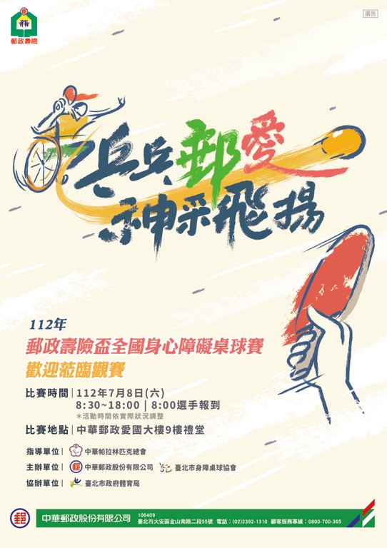 「乒乓郵愛 神采飛揚」112年郵政壽險盃全國身心障礙桌球賽（圖：中華郵政公司）