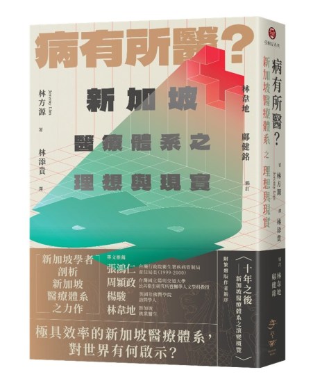 《病有所醫?新加坡醫療體系之理想與現實》導讀:從政治與歷史角度解構新加坡醫療體系