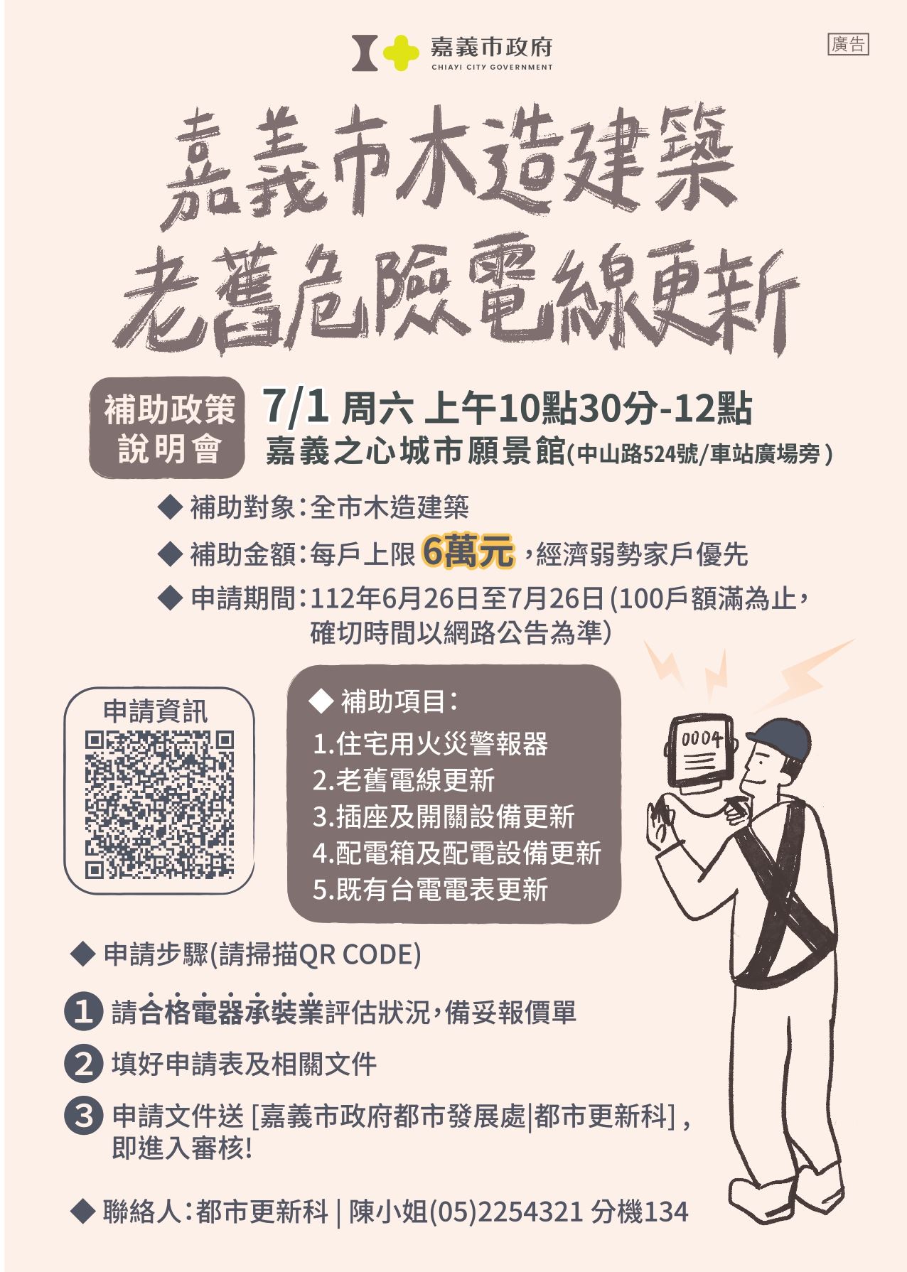 全國首創木造建築電線更新計畫 嘉義市每戶最高6萬補助 全國首創木造建築電線更新計畫 嘉義市每戶最高6萬補助