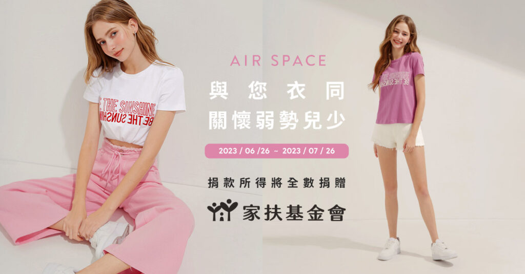 AIR SPACE與家扶基金會合作,推出限定款公益T恤,捐款所得將全數幫助貧童用於學習