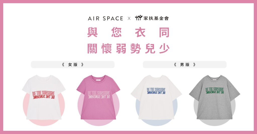 「AIR SPACE X 家扶基金會,發起「無窮世代 衣起傳愛」滿額捐贈禮活動,626開跑