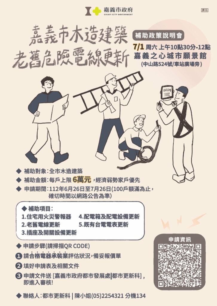 老舊電線更新說明會-海報