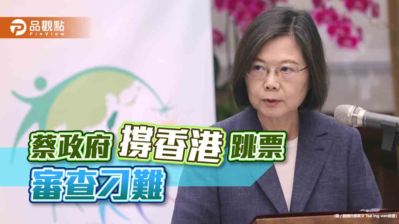 香港人居留申請被刁難,蔡政府的「撐香港」假的