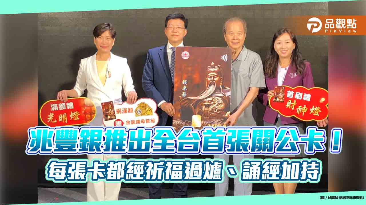 全台第一張關公卡!兆豐銀與「威天宮」合作 首刷再送財神燈