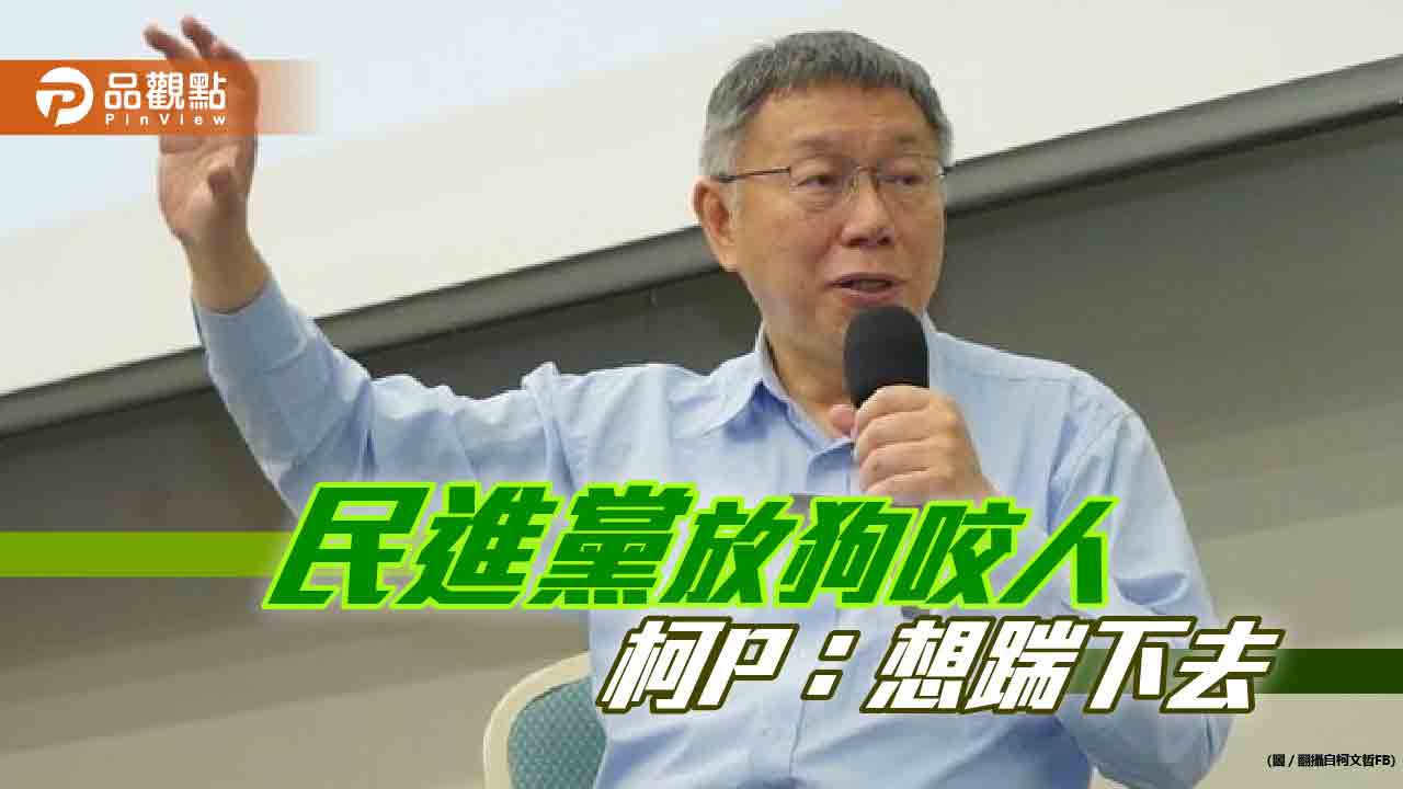 服貿議題遭圍剿,柯P不爽想踹民進黨的狗