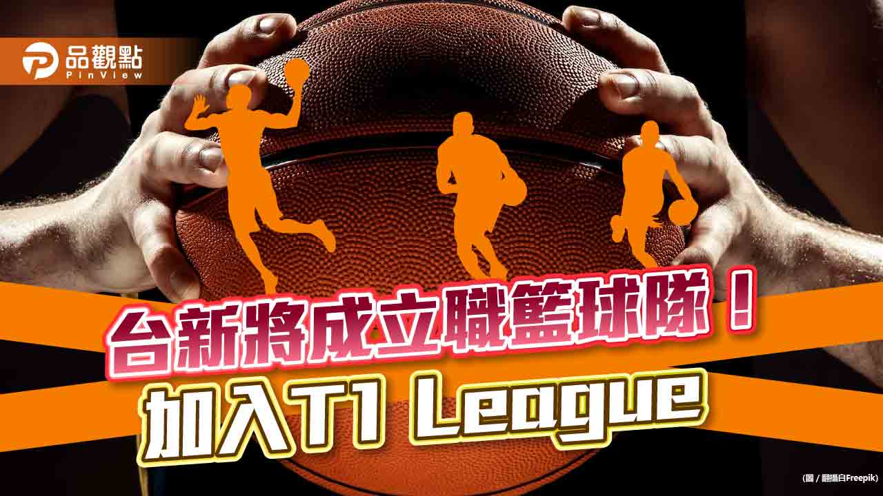 台新成立職業籃球隊!加入T1 League 承接取代台啤參賽權
