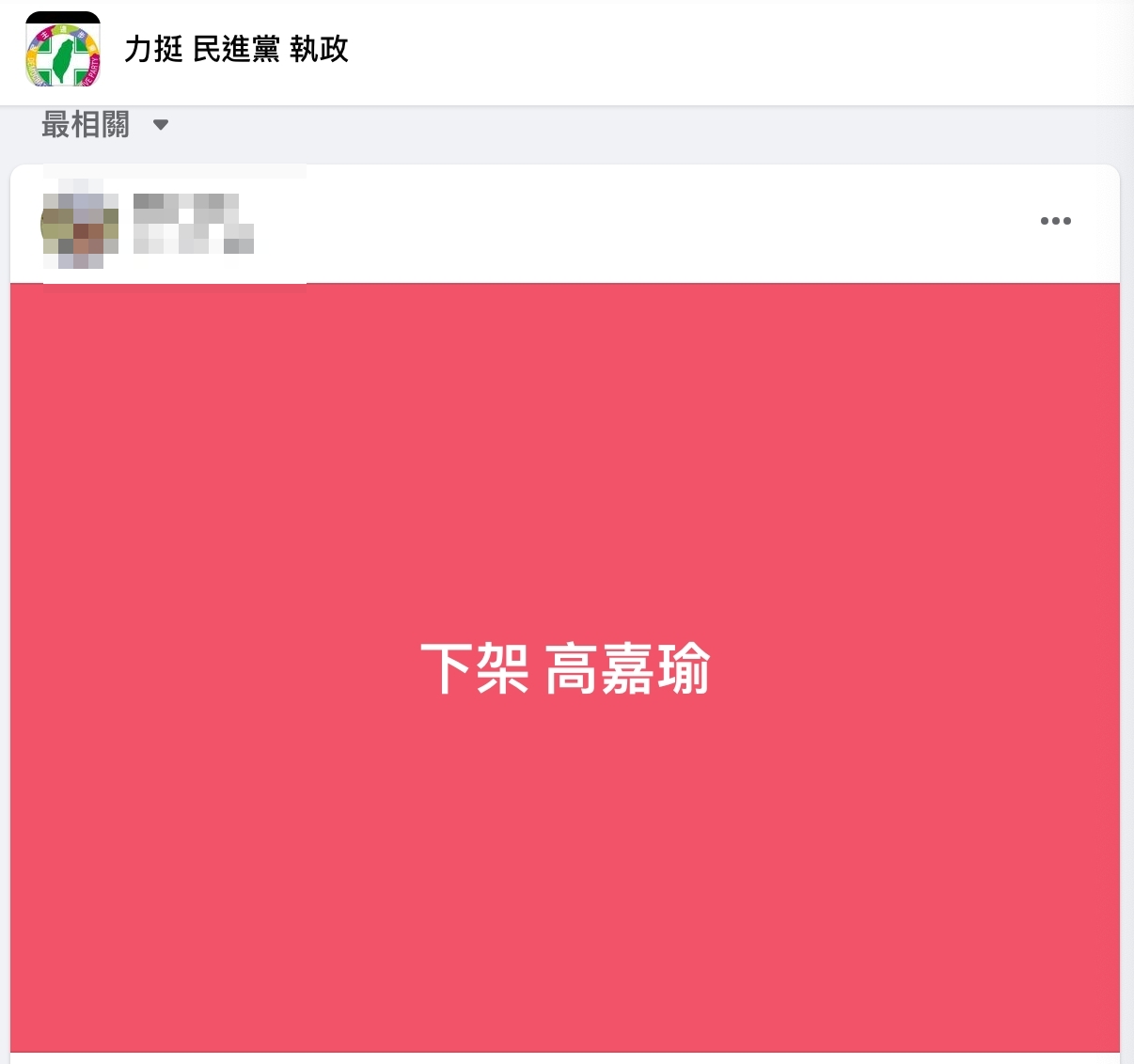 行程黏柯文哲遭撻伐 綠營基層:下架高嘉瑜力挺吳欣岱 321 行程黏柯文哲遭撻伐 綠營基層:下架高嘉瑜力挺吳欣岱 320