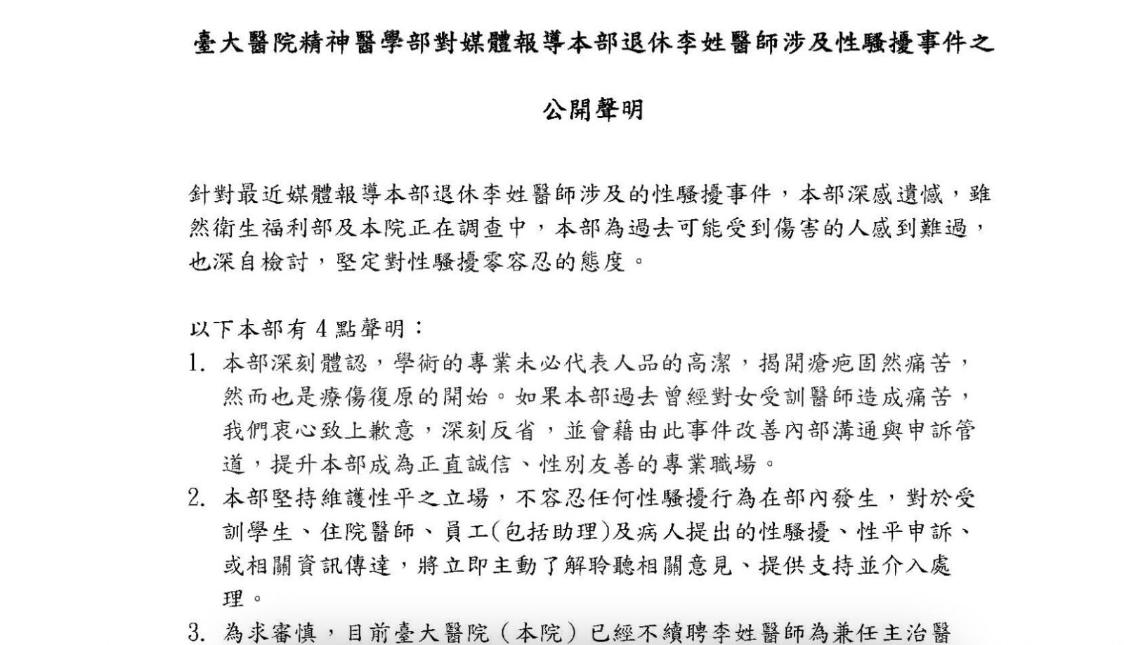 李明濱涉性騷 頭銜不保!台大醫院嗆「學術專業≠人品高潔」決不續聘 316 李明濱涉性騷 頭銜不保!台大醫院嗆「學術專業≠人品高潔」決不續聘 315