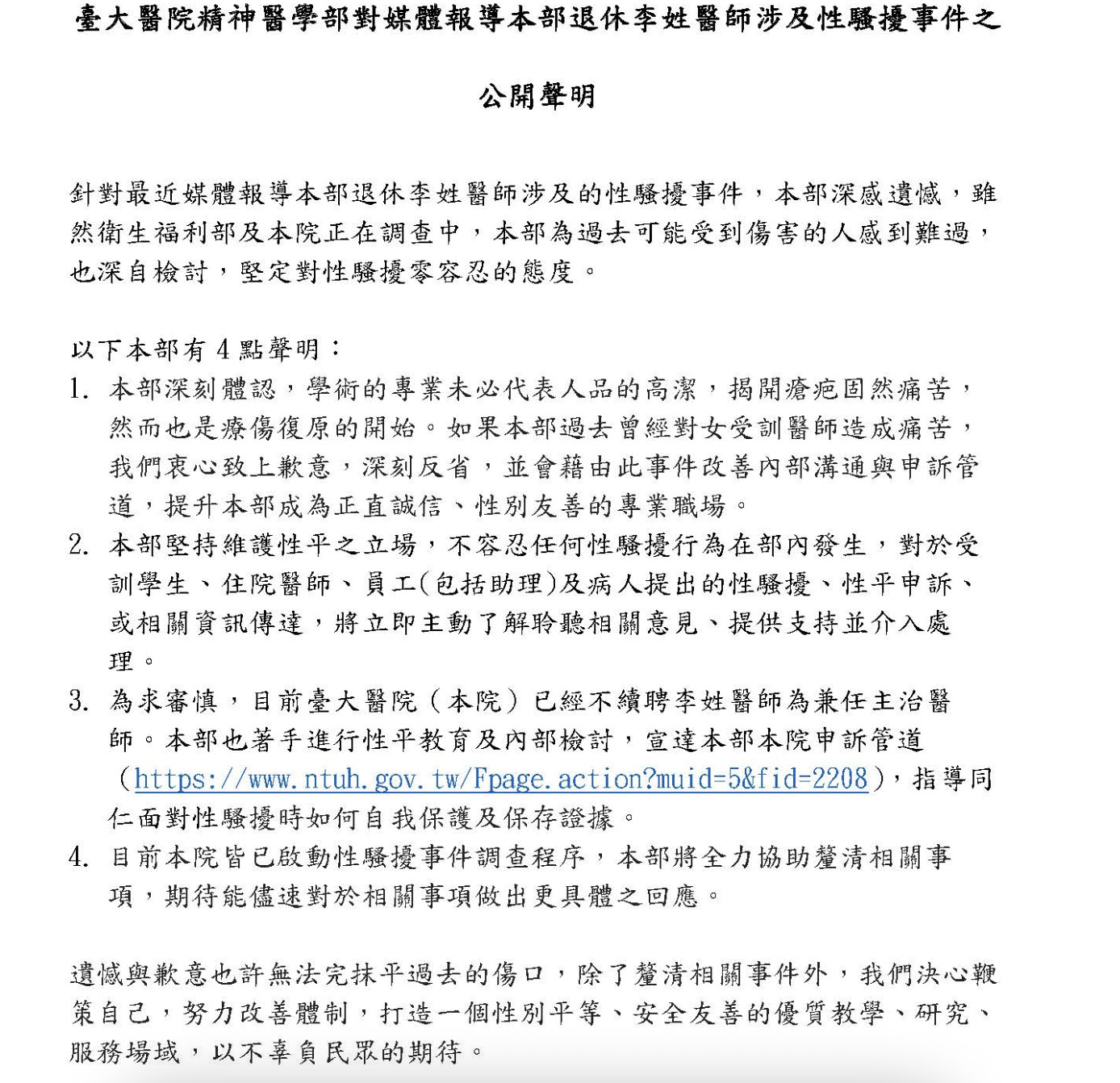 李明濱涉性騷 頭銜不保!台大醫院嗆「學術專業≠人品高潔」決不續聘 314 李明濱涉性騷 頭銜不保!台大醫院嗆「學術專業≠人品高潔」決不續聘 313