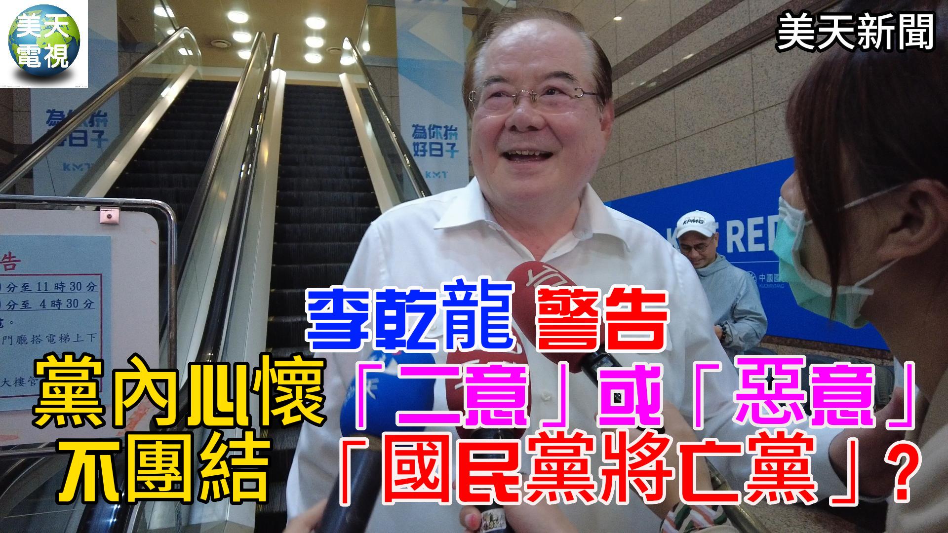 李乾龍警告黨內心懷「二意」或「惡意」不團結 「國民黨將亡黨」?