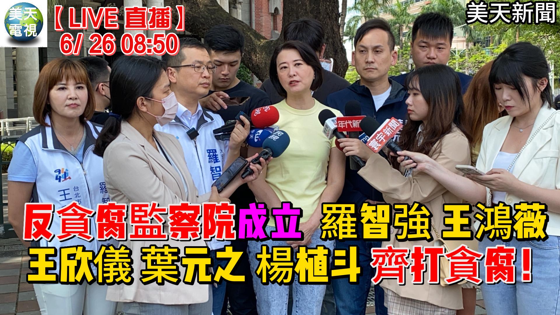 「反貪腐監察院」成立 羅智強 王鴻薇 王欣儀 葉元之 楊植斗 齊打貪腐!